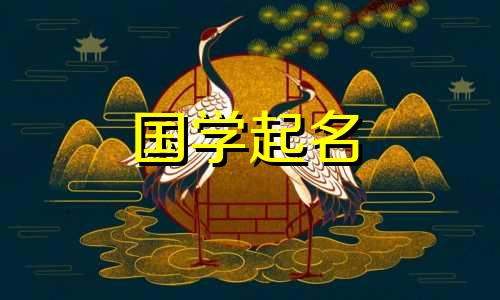 2023年出生的女宝宝取名小贴士