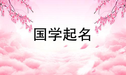 名字里带“一”字好不好？ “易”字命名选析