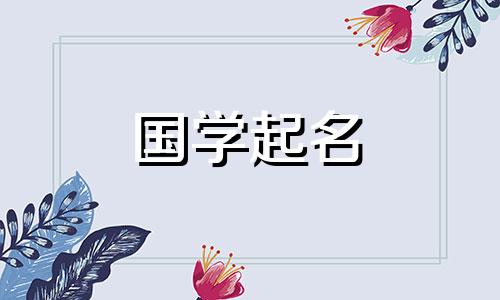 女生“铭”字的最佳搭配词。带有明字的女孩名字大全