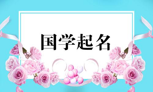 适合罗字女孩的名字组合罗字女孩名的选取与分析。
