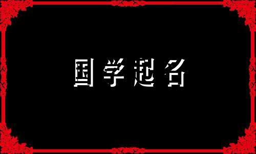 女宝宝名字大全2023最新版 兔年出生的女宝宝如何给她起名字