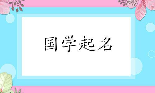 “浩”字的五要素是什么？带“豪”字的好男孩名字大全