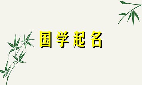 “信”字五行中哪一个属于“信”字?给男孩起名带“欣”字