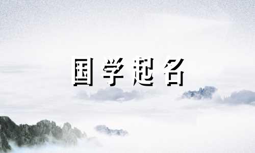 带有“日”字的旺字男孩起名技巧