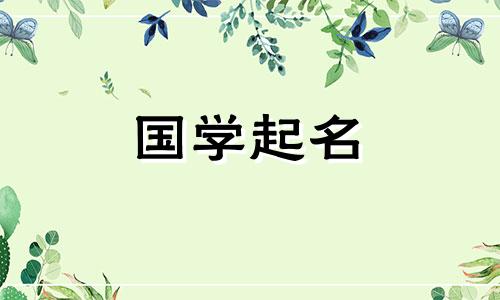 给带有“气”字的男孩取名最好的字。带有“气”字的男孩名字的含义。