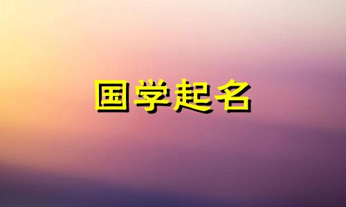 奚名字的含义。给女孩起名“兮”适合什么字?