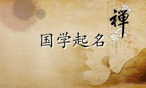 “一”字命名有哪些禁忌?给兔子宝宝取名“宜”字合适吗?