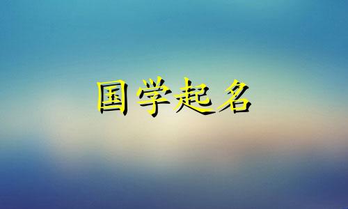 四川起名禁忌,四川起名百科推荐