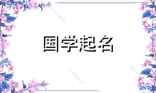“客”字五行中的“客”字属于什么？ “客”字这个名字对于一个女孩来说，有着很有意义的意义。