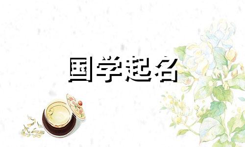 严这个名字的含义是什么？女孩名字“艳”的五要素是什么？