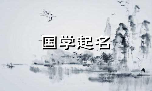 水吉祥字完整列表。五行吉祥字，属水。
