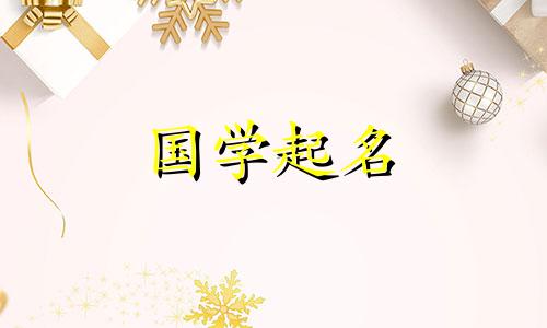 对于姓于的人来说,这可不是一件好事。带有宇字的名字推荐列表。