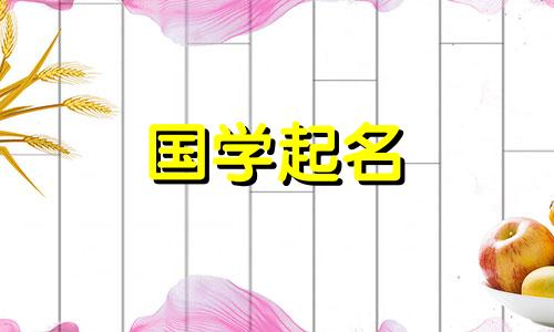 宇这个名字的含义和含义。带豫字的名字推荐合集。