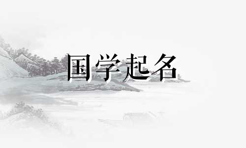 萧这个名字的含义和含义。选分析了肖这个名字。