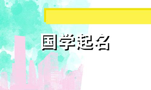 韩是什么意思？名字选好不好？韩与什么字组合才有意义？