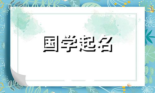 名字里带“圣”字好不好？带“圣”字的女孩名字好听吗？