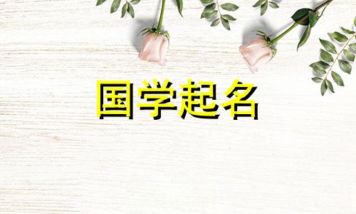 为什么君不能用作人名?推荐名单