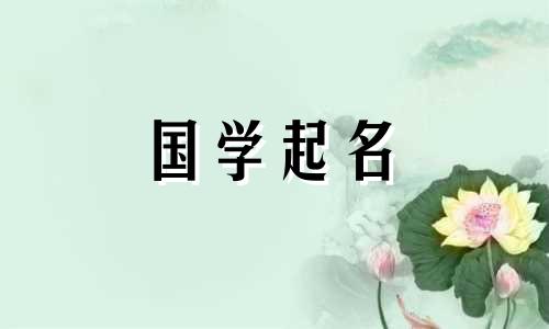 木年出生的男孩的名字有很好的寓意。给木年出生的男孩起名时，用这个词比较合适。