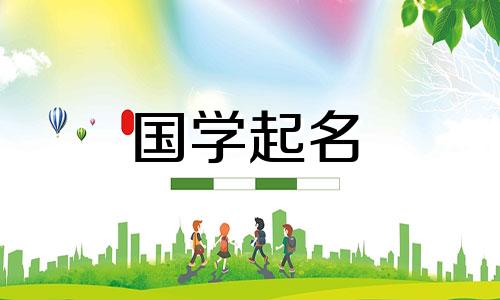 五行缺金的女孩命名指南。五行缺金的女孩该如何起名？