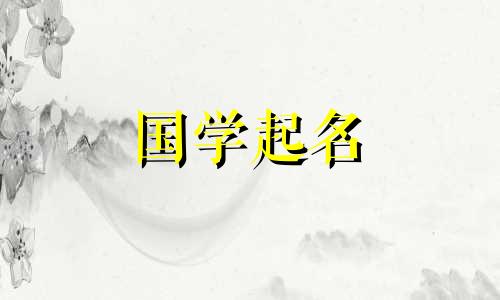 女孩名字中“莹”的含义。带“颖”字的女孩名字最好组合。