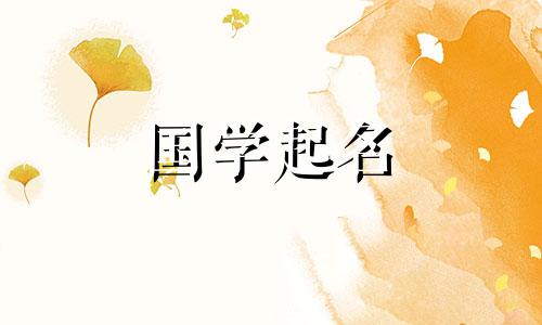 “景”字的五要素是什么？有“景”字的推荐宝宝名字有哪些？