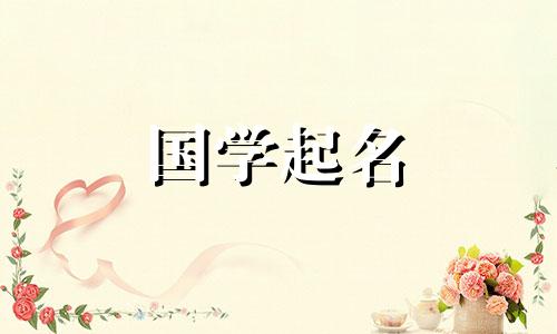 女孩名字的意思是轩。为轩推荐的名字。