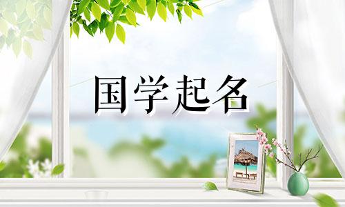 为什么说习是短命人物呢？有哪些适合带喜字的男孩名字？