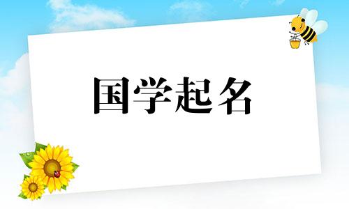与肖相配的男孩名字带肖的男孩名字有美好的寓意。