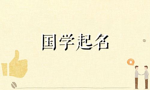 介字起名忌讳。形容女孩子声音好听的词语有哪些？