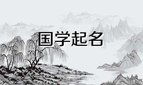 祥字的五行是什么?向字推荐的名字