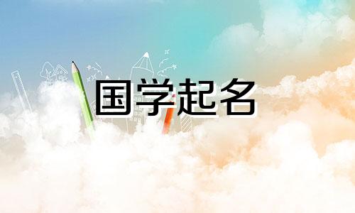 五行的押韵字有哪些？推荐给女孩的押韵名字