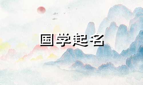 男孩名字中带有“钅”字的禁忌
