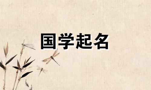 2023年出生于谷雨的男孩名字,2023年出生于谷雨的男孩命运