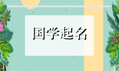 谷雨出生的女孩叫什么名字？出生在谷雨的女孩，命运如何？