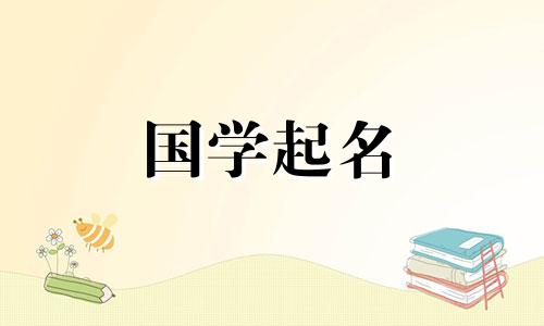 带有“姚”字的女孩名字的最佳组合。尧字起名禁忌