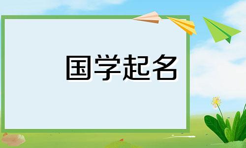 “王”字旁最吉利的字是女孩的名字,与“王”字旁有美好的寓意。