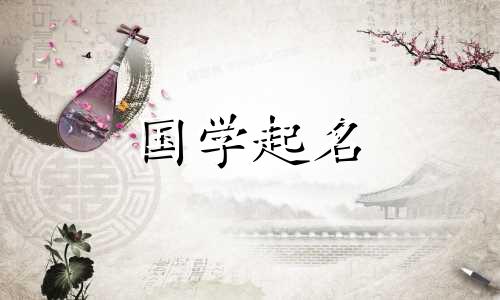 免费名字目录搜索2023年兔宝宝最吉祥的名字