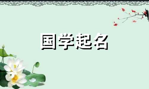 易字的五行属于什么？彝字这个名字听起来好听，也有寓意。