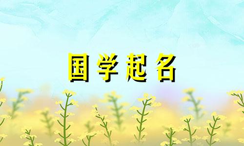 名字以“草”开头的女孩子比较旺盛。 “草”开头的女孩取名要点