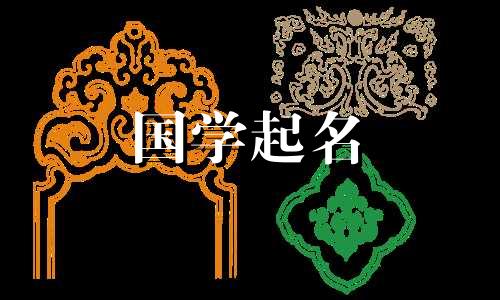 五字押韵、优美的古风网名。如何根据自己的名字选择一个网名?