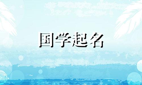2023年最流行的属兔宝宝名字，属兔的孩子如何选择宝宝名字呢？