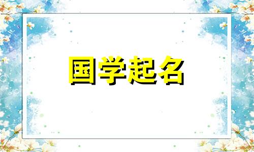 2023年属兔的谢姓男孩起名方法有哪些？
