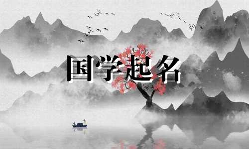 一般人都吃不起“一”字。这个名字有一个含义。