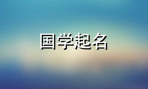 2023年最流行的男孩名字都是属于兔年出生的男孩的冷静霸气的名字。