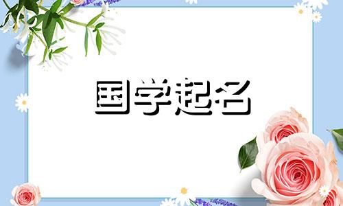 “于”字在五行中属于什么？ “宇”字的名字是什么意思？