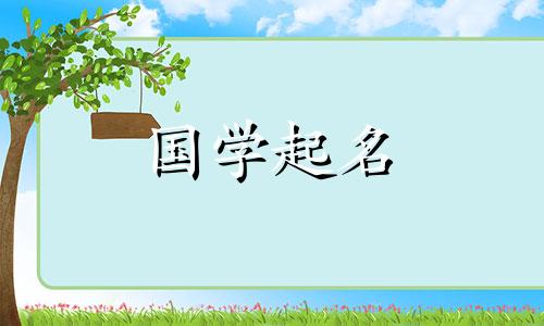 2023年兔年男宝宝名字的完整列表及其含义。兔年给男宝宝取名应该用什么字呢？