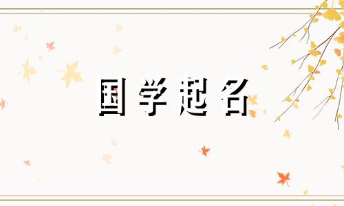 命名属于土的五种元素中最旺的性格有何重要性?