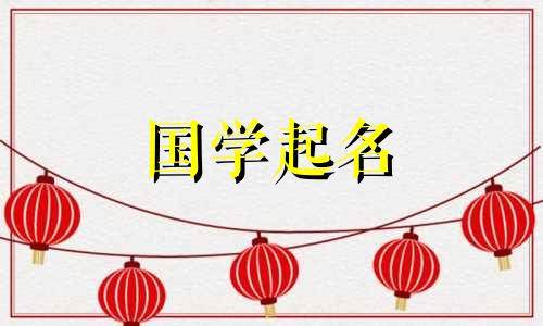 五行中最旺的性格是水。水年出生的女孩起什么名字比较好呢？