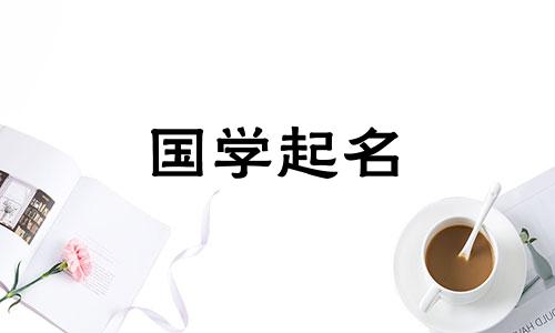 端庄有美好寓意的女孩名字大全集。