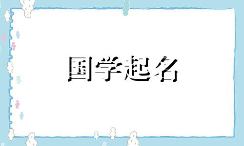 2023年免费婴儿命名新生儿名单
